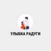 УЛЫБКА РАДУГИ