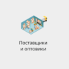 База поставщиков и оптовиков России