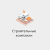 База строительных компаний России