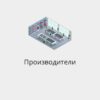 БАЗА ВСЕХ ПРОИЗВОДИТЕЛЕЙ РОССИИ И СНГ