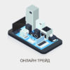 парсинг онлайн трейд