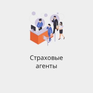 БАЗА СТРАХОВЫХ АГЕНТОВ