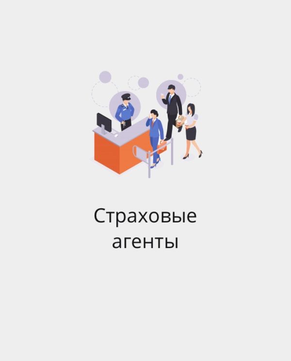 БАЗА СТРАХОВЫХ АГЕНТОВ