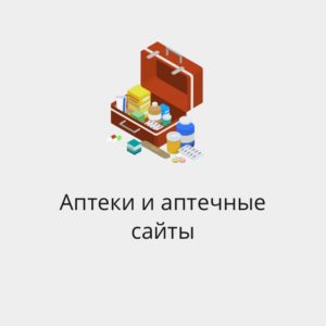 БАЗА АПТЕК И АПТЕЧНЫХ САЙТОВ