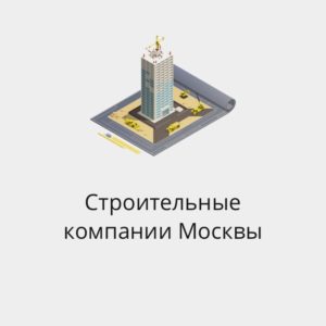 БАЗА СТРОИТЕЛЬНЫХ КОМПАНИЙ МОСКВЫ