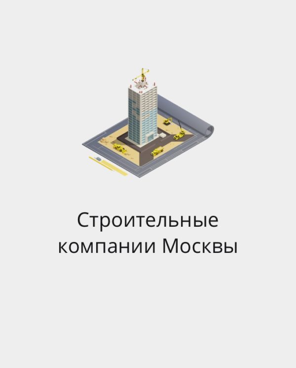 БАЗА СТРОИТЕЛЬНЫХ КОМПАНИЙ МОСКВЫ