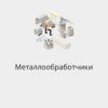 БАЗА МЕТАЛЛООБРАБОТЧИКОВ РОССИИ