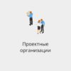 БАЗА ПРОЕКТНЫХ ОРГАНИЗАЦИЙ РОССИИ