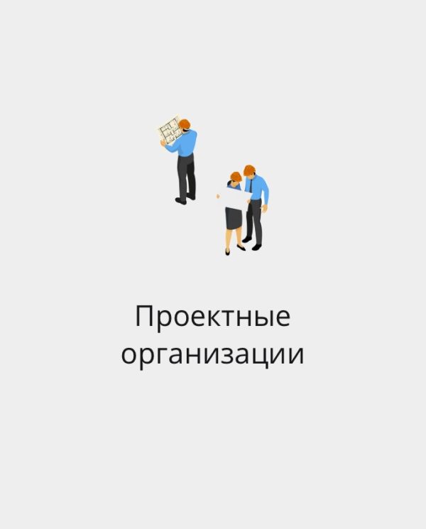 БАЗА ПРОЕКТНЫХ ОРГАНИЗАЦИЙ РОССИИ