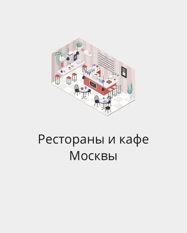 БАЗА РЕСТОРАНОВ И КАФЕ МОСКВЫ