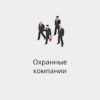 БАЗА ОХРАННЫХ КОМПАНИЙ