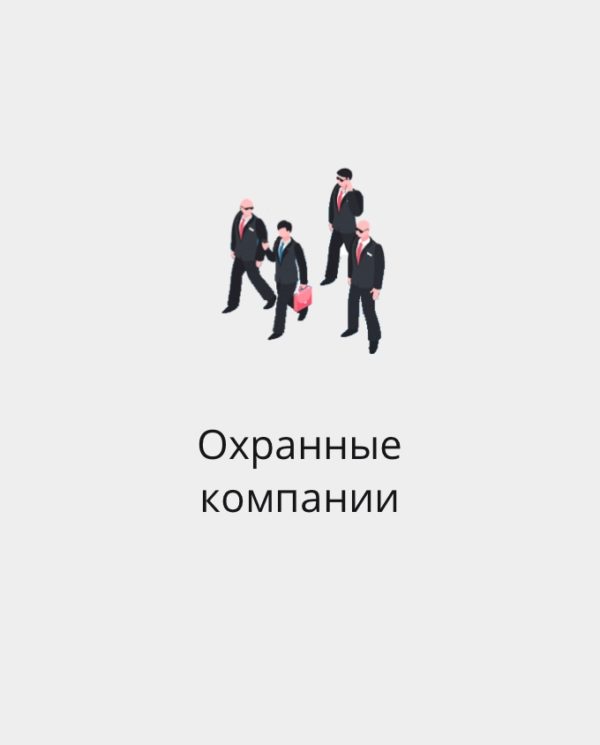 БАЗА ОХРАННЫХ КОМПАНИЙ