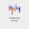 БАЗА СЕРВИСНЫХ ЦЕНТРОВ РОССИИ