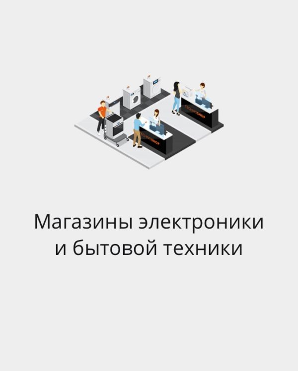 БАЗА МАГАЗИНОВ ЭЛЕКТРОНИКИ И БЫТОВОЙ ТЕХНИКИ