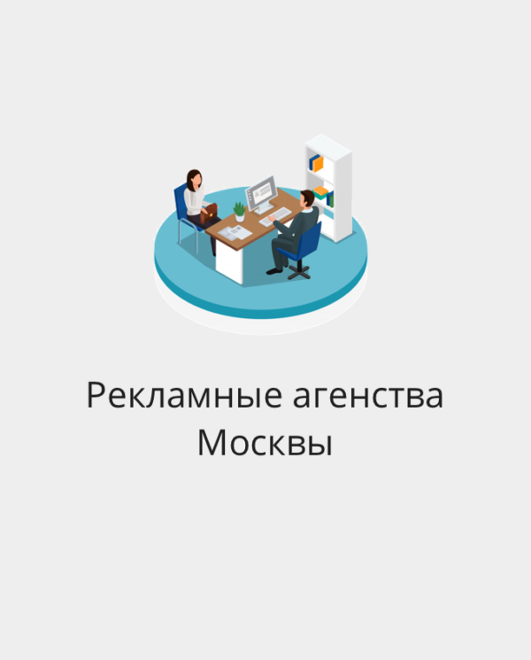 БАЗА РЕКЛАМНЫХ АГЕНТСТВ МОСКВЫ