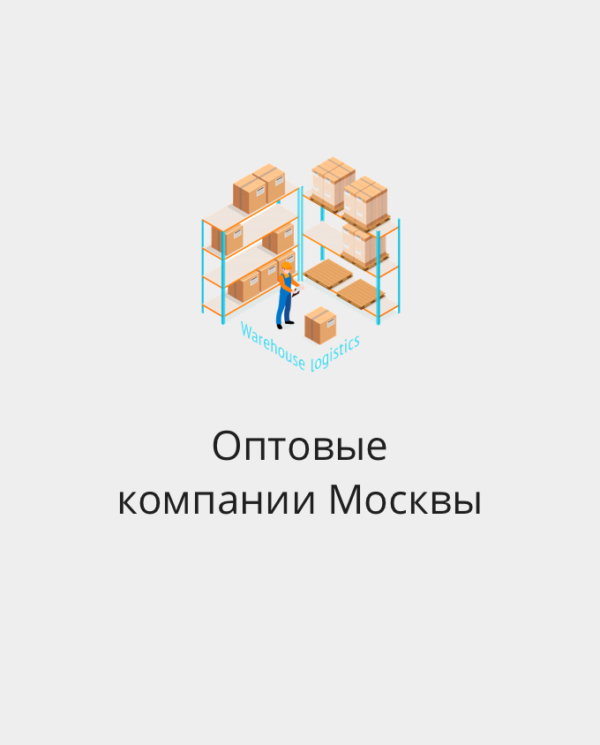 БАЗА EMAIL ОПТОВЫХ КОМПАНИЙ МОСКВЫ