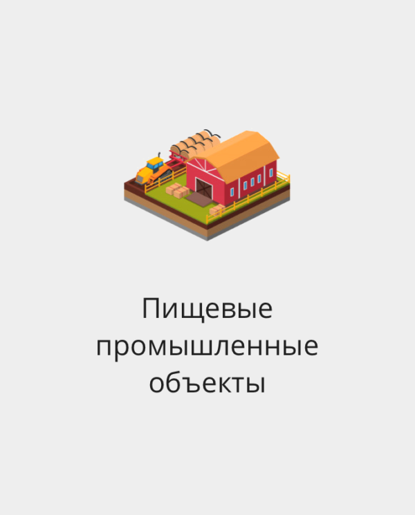 БАЗА ПИЩЕВЫХ ПРОМЫШЛЕННЫХ ОБЪЕКТОВ