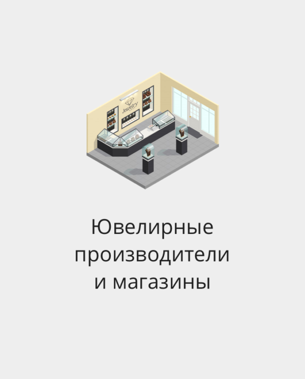 БАЗА ЮВЕЛИРНЫХ ПРОИЗВОДИТЕЛЕЙ И МАГАЗИНОВ