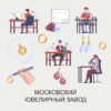 московский ювелирный завод