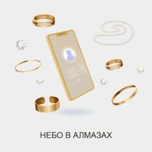 парсинг небо в алмазах