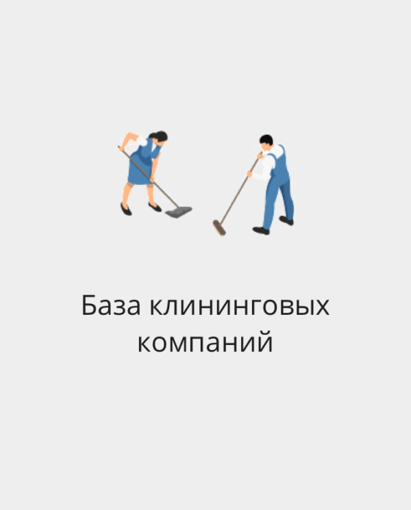 база клининговых компаний