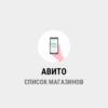 парсинг АВИТО - список магазинов