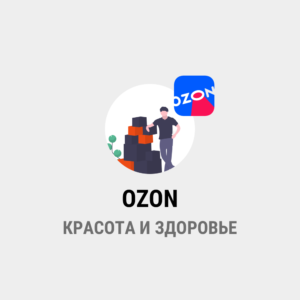 парсинг ОЗОН.РУ - Красота и здоровье