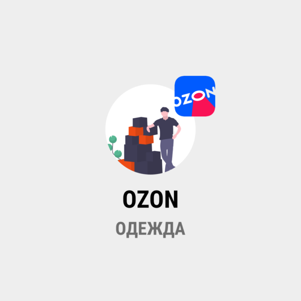 парсинг "ОЗОН.РУ" - Одежда, обувь и аксессуары
