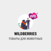 парсинг WILDBERRIES - Зоотовары