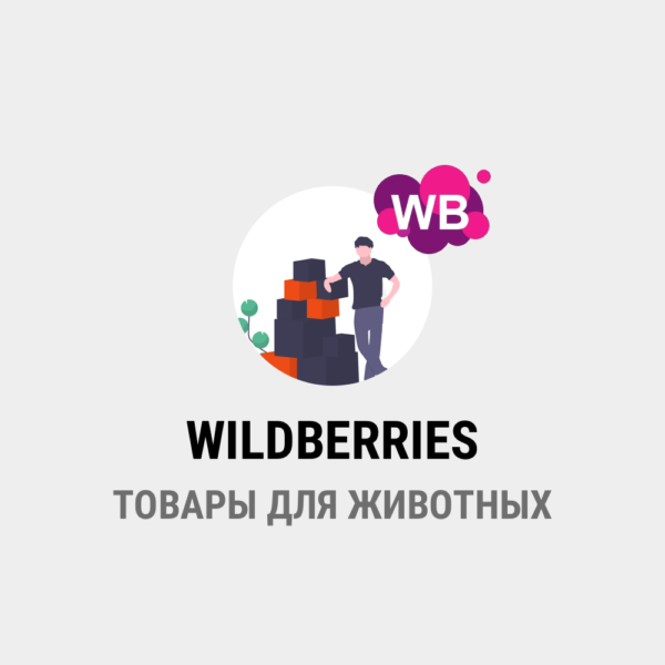 парсинг WILDBERRIES - Зоотовары