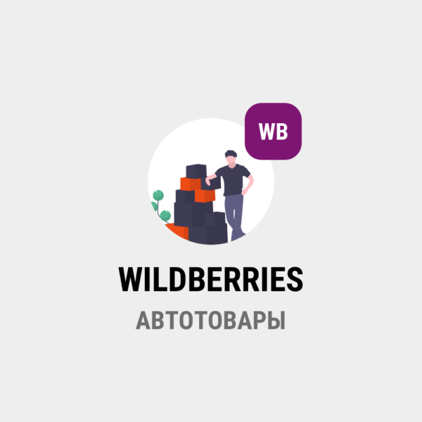WILDBERRIES - Автотовары