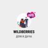 парсинг WILDBERRIES - Дом и дача