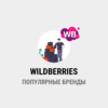 парсинг WILDBERRIES - Популярные бренды