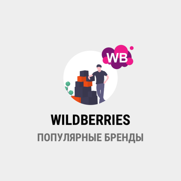 парсинг WILDBERRIES - Популярные бренды
