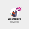 парсинг WILDBERRIES - Продукты
