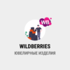 парсинг WILDBERRIES - Ювелирные изделия