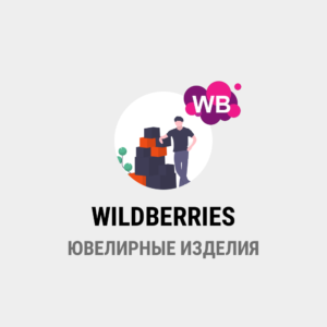 парсинг WILDBERRIES - Ювелирные изделия