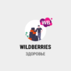 парсинг WILDBERRIES - Здоровье