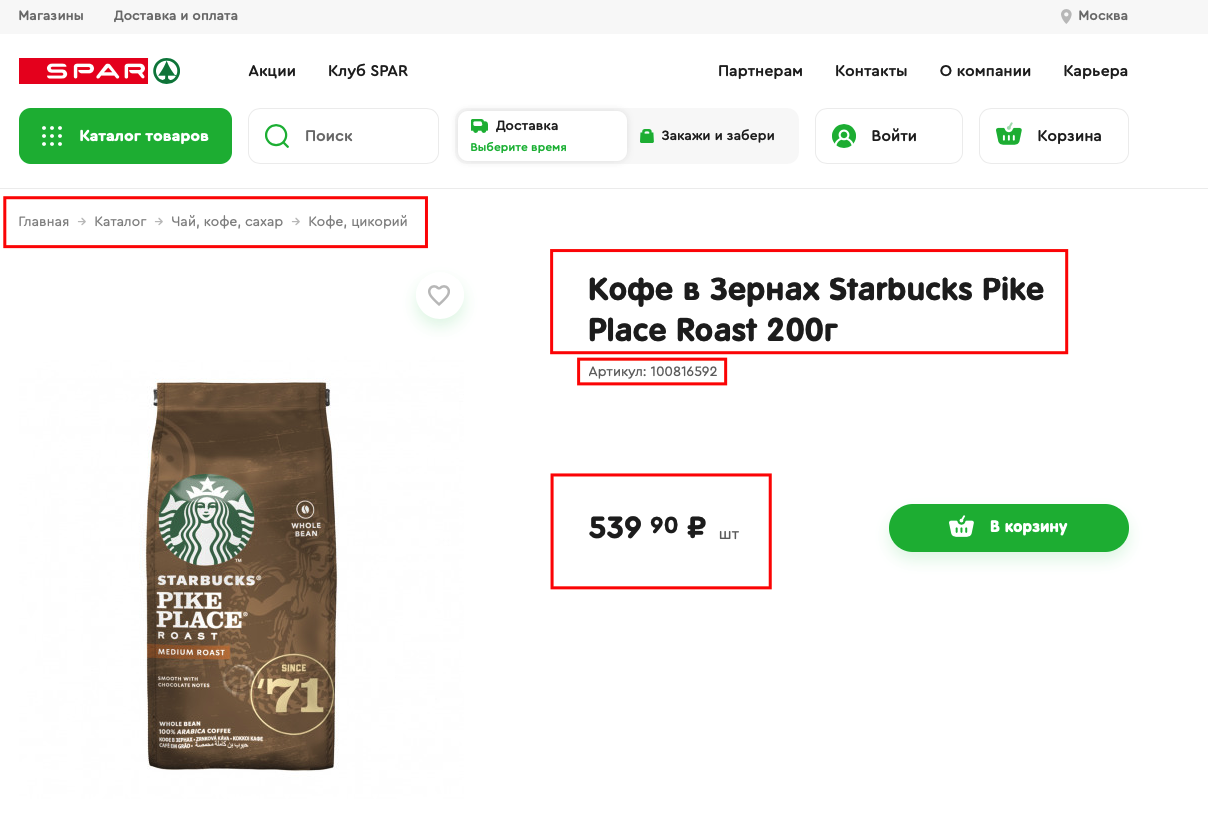 парсинг SPAR