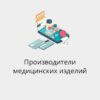 База производителей медицинских товаров