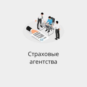 БАЗА СТРАХОВЫХ АГЕНТСТВ РФ И СНГ
