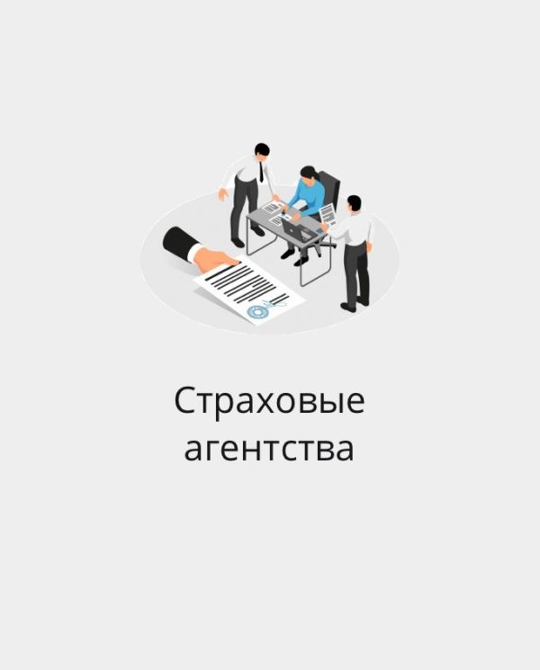 БАЗА СТРАХОВЫХ АГЕНТСТВ РФ И СНГ