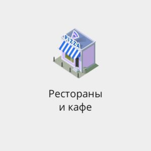 БАЗА РЕСТОРАНОВ И КАФЕ САНКТ-ПЕТЕРБУРГА