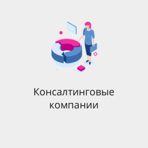 БАЗА КОНСАЛТИНГОВЫХ КОМПАНИЙ РОССИИ И СНГ