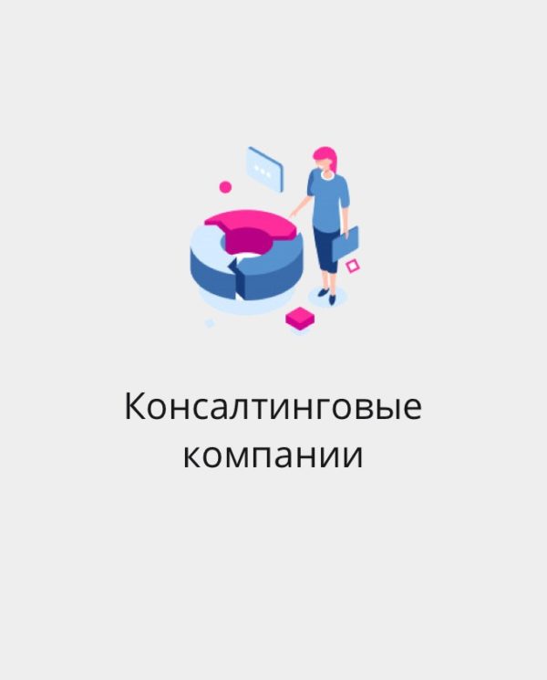 БАЗА КОНСАЛТИНГОВЫХ КОМПАНИЙ РОССИИ И СНГ
