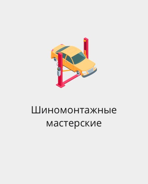 БАЗА ШИНОМОНТАЖНЫХ МАСТЕРСКИХ РОССИИ И СНГ