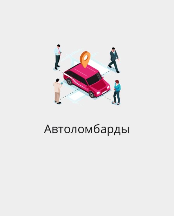 БАЗА АВТОЛОМБАРДЫ РФ И СНГ