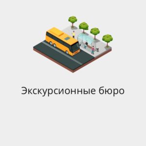 БАЗА EMAIL ЭКСКУРСИОННЫХ БЮРО РФ И СНГ