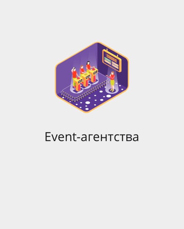 БАЗА EVENT-АГЕНТСТВ РФ И СНГ