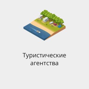 БАЗА ТУРАГЕНТСТВ РФ И СНГ